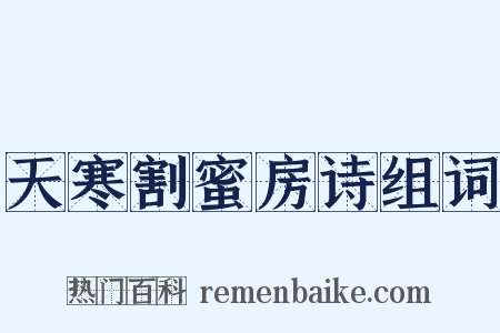天寒割蜜房诗组词是什么意思的图片